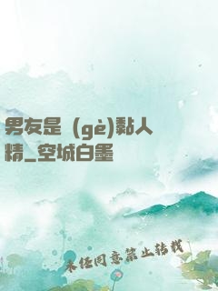 男友是個(gè)黏人精