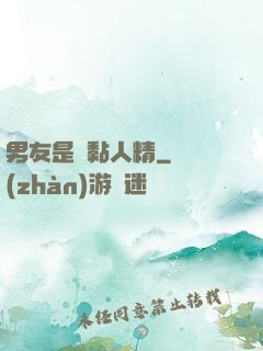 男友是個黏人精