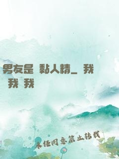 男友是個黏人精