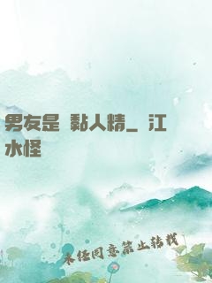 男友是個黏人精