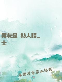 男友是個黏人精