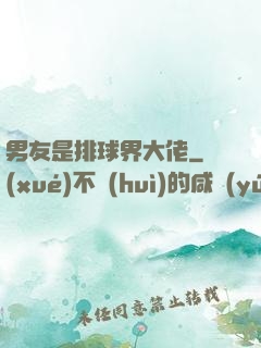 男友是排球界大佬