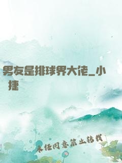 男友是排球界大佬