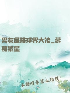 男友是排球界大佬
