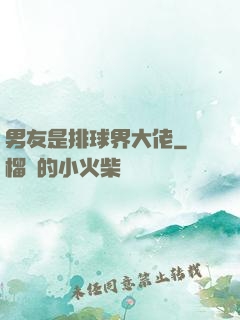 男友是排球界大佬
