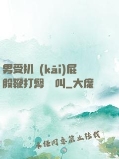 男受扒開(kāi)屁股鞭打臀縫慘叫