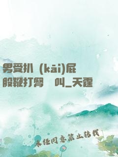 男受扒開(kāi)屁股鞭打臀縫慘叫