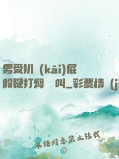 男受扒開(kāi)屁股鞭打臀縫慘叫