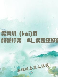 男受扒開(kāi)屁股鞭打臀縫慘叫