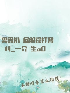 男受扒開屁股鞭打臀縫慘叫