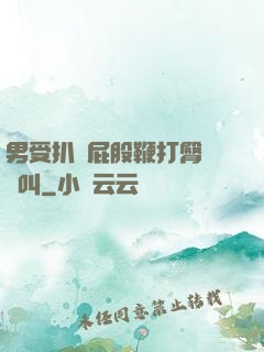 男受扒開屁股鞭打臀縫慘叫