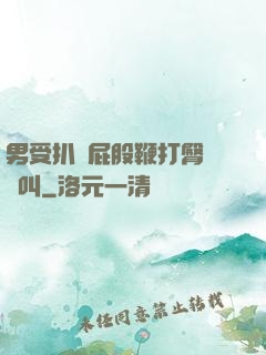 男受扒開屁股鞭打臀縫慘叫