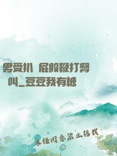 男受扒開屁股鞭打臀縫慘叫