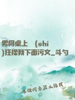 男同桌上課時(shí)狂揉我下面污文