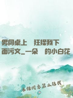 男同桌上課時狂揉我下面污文