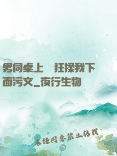 男同桌上課時狂揉我下面污文