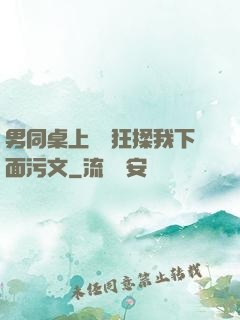 男同桌上課時狂揉我下面污文