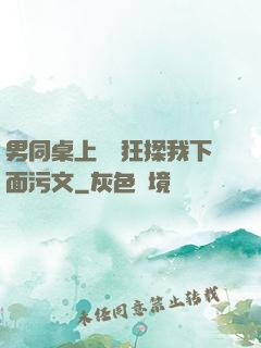 男同桌上課時狂揉我下面污文