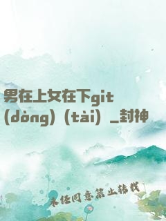 男在上女在下git動(dòng)態(tài)圖