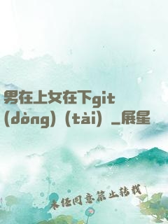 男在上女在下git動(dòng)態(tài)圖