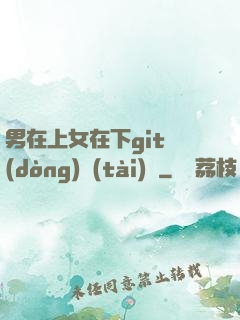 男在上女在下git動(dòng)態(tài)圖
