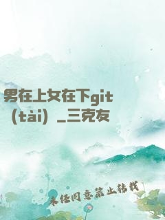 男在上女在下git動態(tài)圖