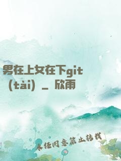 男在上女在下git動態(tài)圖