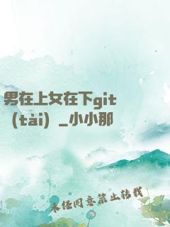 男在上女在下git動態(tài)圖