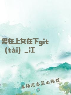 男在上女在下git動態(tài)圖