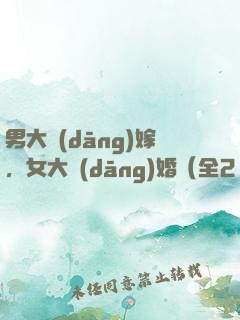 男大當(dāng)嫁，女大當(dāng)婚（全2冊(cè)）