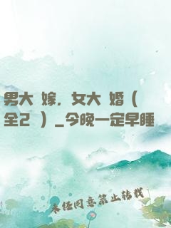 男大當嫁，女大當婚（全2冊）