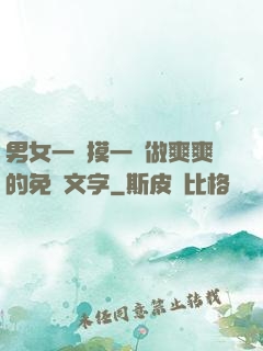 男女一邊摸一邊做爽爽的免費文字