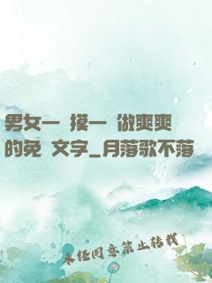 男女一邊摸一邊做爽爽的免費文字