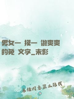 男女一邊摸一邊做爽爽的免費文字