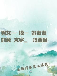 男女一邊摸一邊做爽爽的免費文字