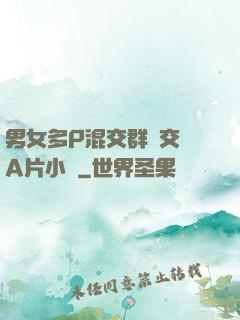 男女多P混交群體交亂A片小說