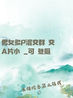 男女多P混交群體交亂A片小說