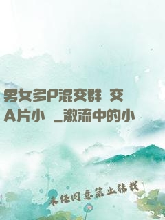 男女多P混交群體交亂A片小說