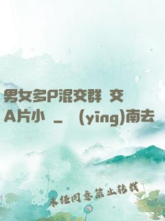 男女多P混交群體交亂A片小說