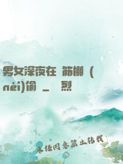 男女深夜在鋼筋棚內(nèi)偷歡
