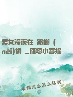 男女深夜在鋼筋棚內(nèi)偷歡