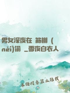 男女深夜在鋼筋棚內(nèi)偷歡