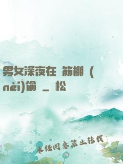 男女深夜在鋼筋棚內(nèi)偷歡