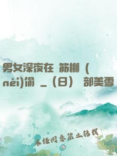 男女深夜在鋼筋棚內(nèi)偷歡