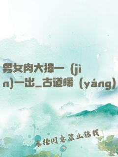 男女肉大捧一進(jìn)一出
