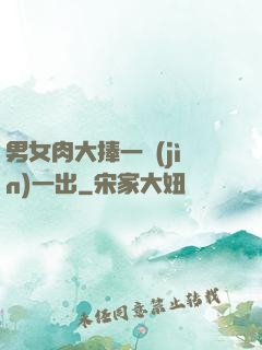 男女肉大捧一進(jìn)一出