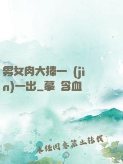 男女肉大捧一進(jìn)一出