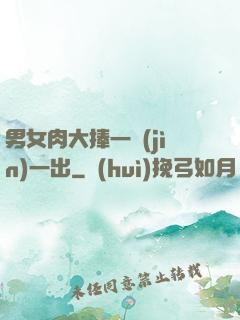 男女肉大捧一進(jìn)一出