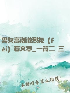 男女高潮激烈免費(fèi)觀看文章