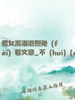男女高潮激烈免費(fèi)觀看文章